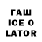 ГАШ ice o lator Andrey Mazunin